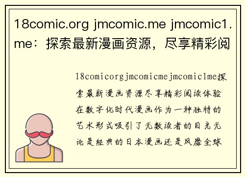 18comic.org jmcomic.me jmcomic1.me：探索最新漫画资源，尽享精彩阅读体验！