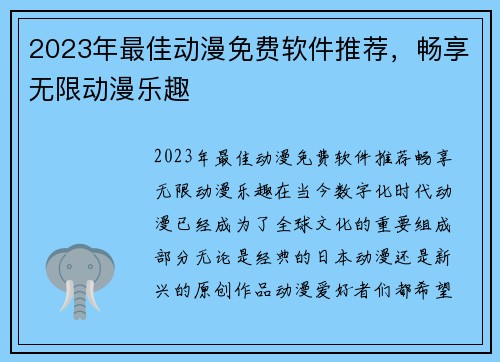 2023年最佳动漫免费软件推荐，畅享无限动漫乐趣