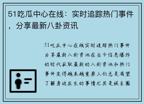 51吃瓜中心在线：实时追踪热门事件，分享最新八卦资讯