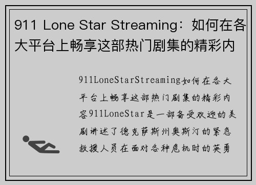 911 Lone Star Streaming：如何在各大平台上畅享这部热门剧集的精彩内容