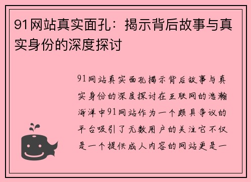 91网站真实面孔：揭示背后故事与真实身份的深度探讨