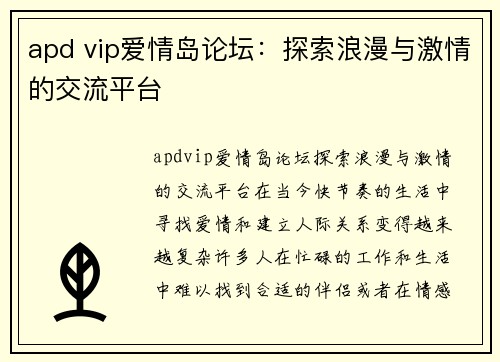 apd vip爱情岛论坛：探索浪漫与激情的交流平台