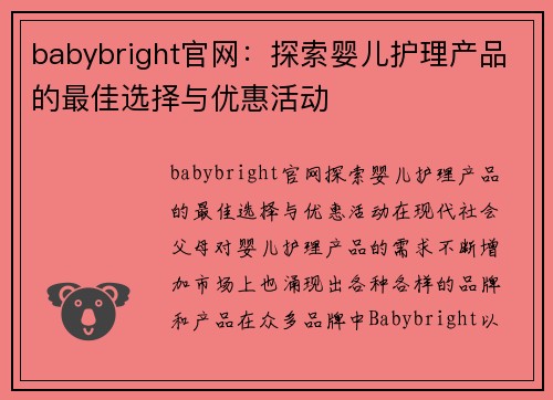 babybright官网：探索婴儿护理产品的最佳选择与优惠活动