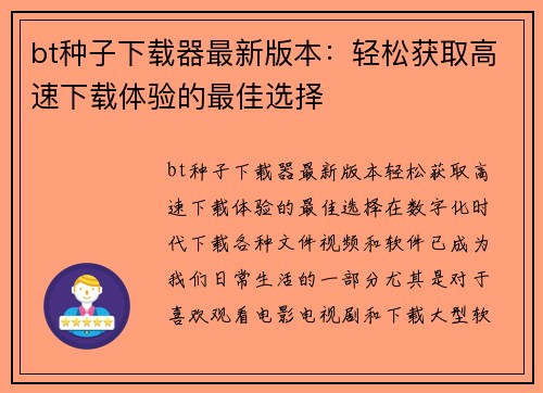 bt种子下载器最新版本：轻松获取高速下载体验的最佳选择