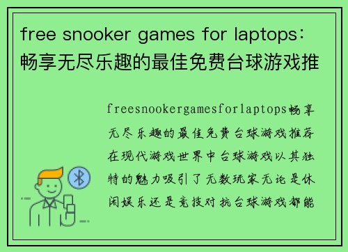 free snooker games for laptops：畅享无尽乐趣的最佳免费台球游戏推荐