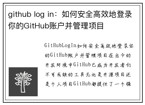 github log in：如何安全高效地登录你的GitHub账户并管理项目