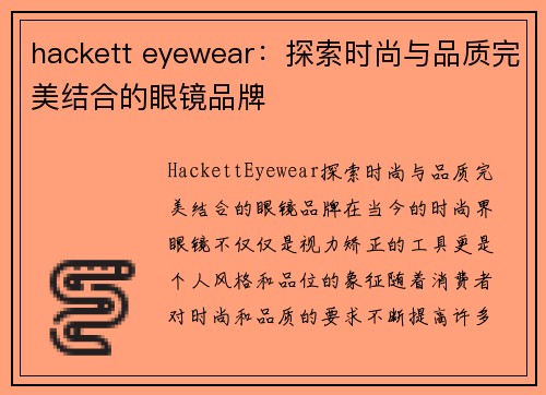 hackett eyewear：探索时尚与品质完美结合的眼镜品牌