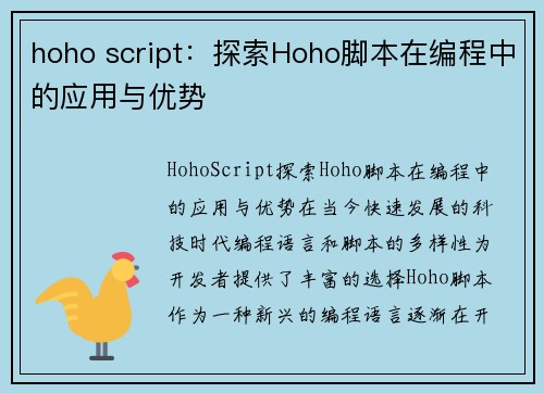 hoho script：探索Hoho脚本在编程中的应用与优势