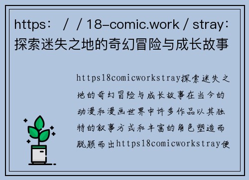 https：／／18-comic.work／stray：探索迷失之地的奇幻冒险与成长故事