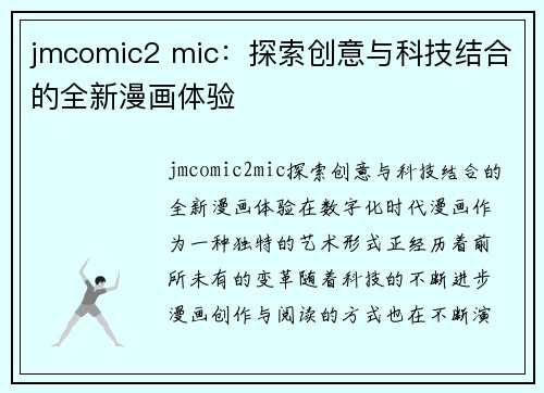 jmcomic2 mic：探索创意与科技结合的全新漫画体验