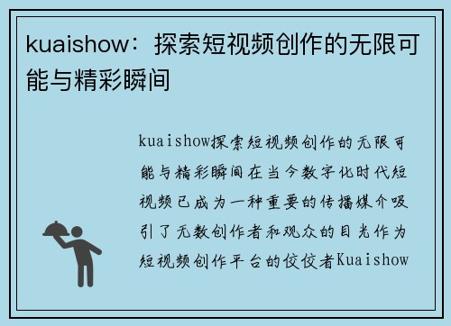 kuaishow：探索短视频创作的无限可能与精彩瞬间