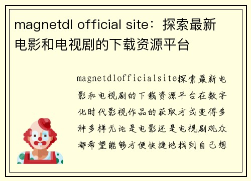 magnetdl official site：探索最新电影和电视剧的下载资源平台