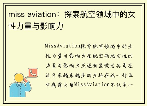 miss aviation：探索航空领域中的女性力量与影响力