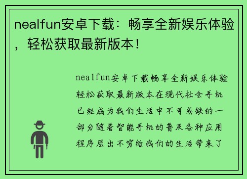 nealfun安卓下载：畅享全新娱乐体验，轻松获取最新版本！