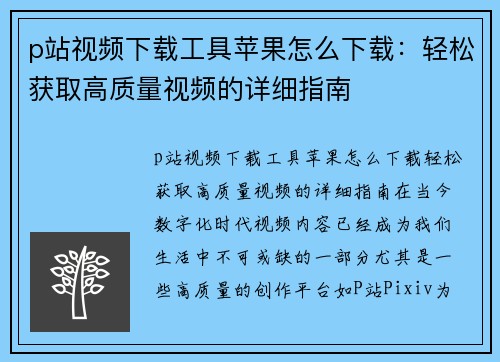 p站视频下载工具苹果怎么下载：轻松获取高质量视频的详细指南