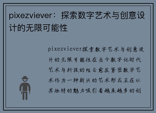 pixezviever：探索数字艺术与创意设计的无限可能性