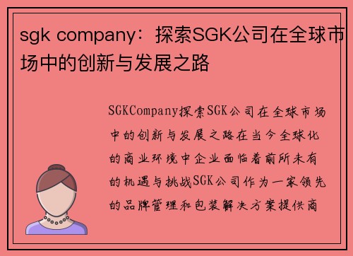 sgk company：探索SGK公司在全球市场中的创新与发展之路