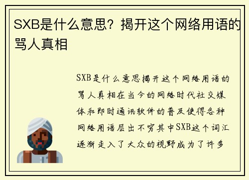 SXB是什么意思？揭开这个网络用语的骂人真相