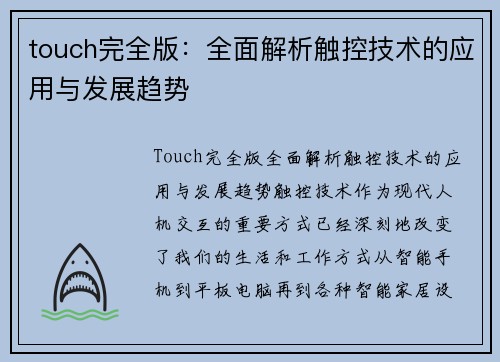 touch完全版：全面解析触控技术的应用与发展趋势