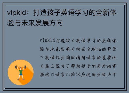 vipkid：打造孩子英语学习的全新体验与未来发展方向