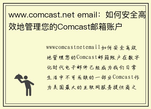 www.comcast.net email：如何安全高效地管理您的Comcast邮箱账户