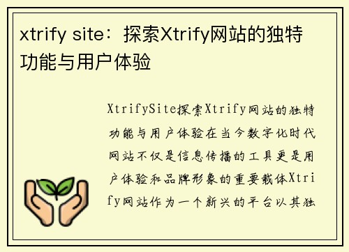 xtrify site：探索Xtrify网站的独特功能与用户体验