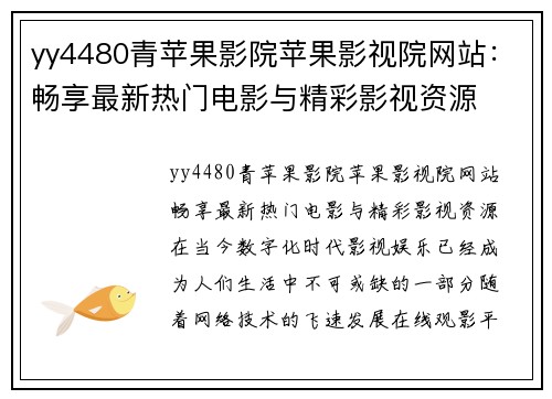 yy4480青苹果影院苹果影视院网站：畅享最新热门电影与精彩影视资源