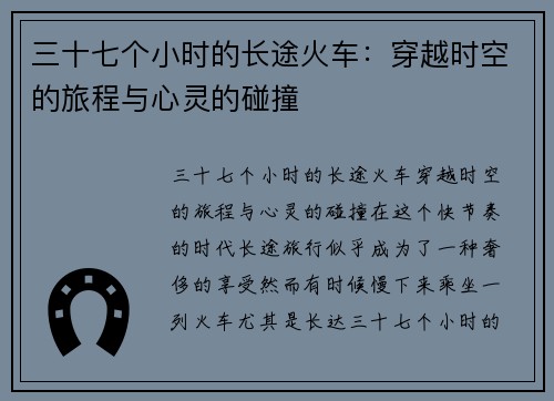 三十七个小时的长途火车：穿越时空的旅程与心灵的碰撞