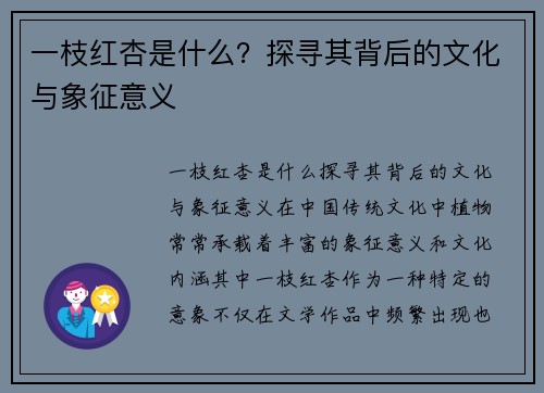 一枝红杏是什么？探寻其背后的文化与象征意义