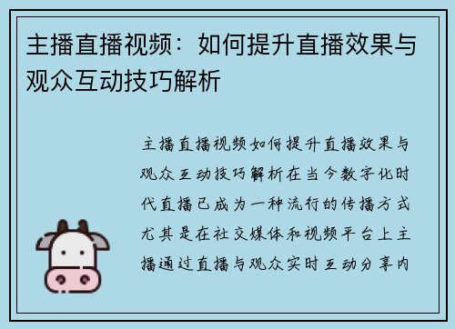 主播直播视频：如何提升直播效果与观众互动技巧解析