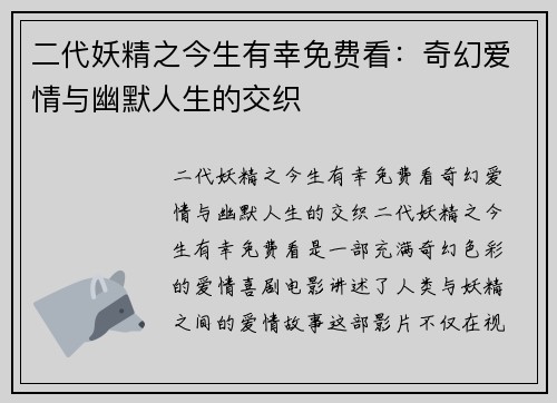 二代妖精之今生有幸免费看：奇幻爱情与幽默人生的交织