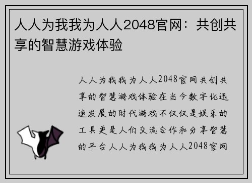 人人为我我为人人2048官网：共创共享的智慧游戏体验